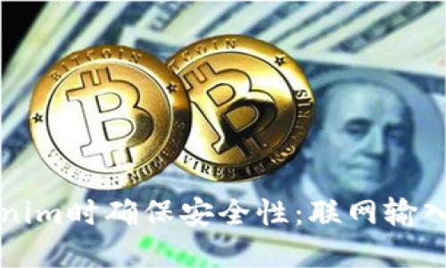 如何在使用Tokenim时确保安全性：联网输入密码的最佳实践