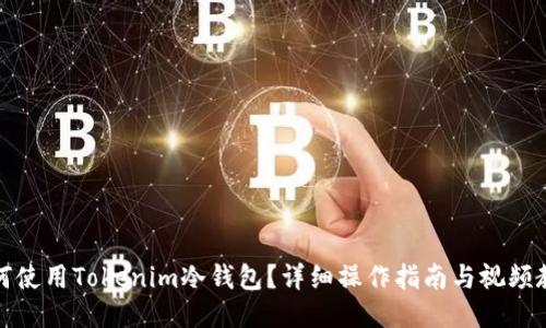 如何使用Tokenim冷钱包？详细操作指南与视频教程