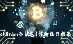 如何使用Tokenim冷钱包？详