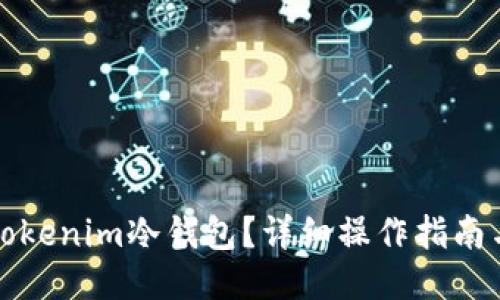 如何使用Tokenim冷钱包？详细操作指南与视频教程