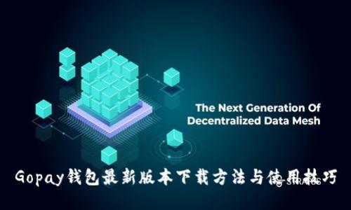 Gopay钱包最新版本下载方法与使用技巧