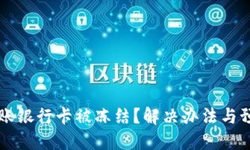 虚拟币提现到账银行卡被冻结？解决办法与预防措施全指导