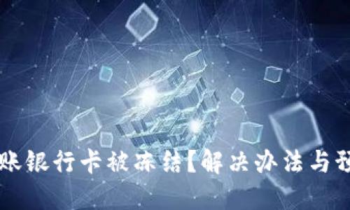 虚拟币提现到账银行卡被冻结？解决办法与预防措施全指导