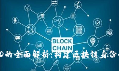 海外ID的全面解析：构建区块链身份的未来