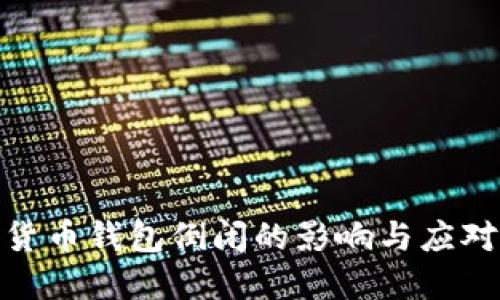 数字货币钱包倒闭的影响与应对策略