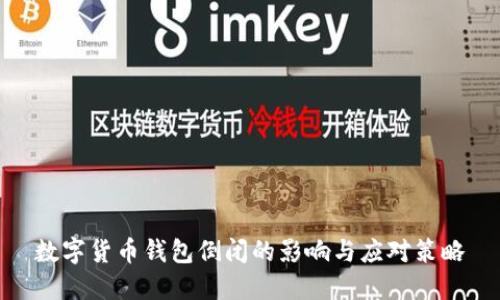 数字货币钱包倒闭的影响与应对策略