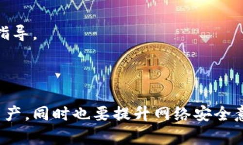   如何安全管理和保护您的数字货币钱包地址 / 
 guanjianci 数字货币, 钱包地址, 安全管理, 加密货币 /guanjianci 

### 内容主体大纲

1. 引言
   - 数字货币的兴起
   - 钱包地址的重要性

2. 什么是数字货币钱包地址
   - 定义及概念
   - 钱包地址的生成原理

3. 数字货币钱包的种类
   - 热钱包与冷钱包
   - 硬件钱包与软件钱包

4. 如何创建数字货币钱包地址
   - 选择合适的钱包
   - 生成钱包地址的步骤

5. 如何安全管理数字货币钱包地址
   - 保持钱包软件的更新
   - 备份和恢复钱包地址

6. 保护您的数字货币钱包地址
   - 使用强密码及双重认证
   - 避免网络钓鱼和恶意软件

7. 恢复丢失的数字货币钱包地址
   - 恢复种子短语的重要性
   - 联系钱包服务商的步骤

8. 总结
   - 安全管理的最佳实践
   - 未来数字货币的发展趋势

---

### 引言

随着数字货币的飞速发展，越来越多的人开始接触和使用这一新兴的金融工具。在这一过程中，数字货币钱包地址的概念逐渐深入人心。数字货币钱包地址不仅是用户存储和管理加密货币的入口，也是用户进行交易的重要身份符号。如何正确理解和安全管理自己的数字货币钱包地址，成为了每一个数字货币用户必须面对的重要课题。

### 什么是数字货币钱包地址

定义及概念
数字货币钱包地址是用来接收和发送数字货币的一串字符串。可以把它比作一个银行账号，其他人可以通过这个地址向你转账数字货币。一旦生成这个地址，你就可以用它进行很多数字资产的管理和交易。

钱包地址的生成原理
钱包地址的生成通常依赖于加密算法和公私钥体系。每个钱包都会生成一对密钥：公钥和私钥。公钥可以理解为数字货币钱包地址，即你可以公开分享的内容；而私钥是你钥匙，用来访问和管理你的数字资产。保护好私钥是确保安全的关键。

### 数字货币钱包的种类

热钱包与冷钱包
热钱包指的是在线连接到互联网的钱包，这类钱包使用方便，适合频繁交易，但相对安全性较低，因为它们容易受到网络攻击。而冷钱包则是离线的钱包，不与互联网连接，虽然使用不那么方便，但其安全性相对较高，适合长期存储数字资产。

硬件钱包与软件钱包
硬件钱包采用物理设备存储私钥，比如USB设备，提供了更强的安全保护。而软件钱包则通过程序或手机应用的方式存储密钥，虽然使用方便，但安全性相对较弱。因此，选择合适的钱包类型至关重要。

### 如何创建数字货币钱包地址

选择合适的钱包
在创建钱包地址之前，首先需要选择一个合适的钱包。有很多种数字货币钱包可供选择，建议根据自己的需求选择热钱包或冷钱包。对于频繁交易用户，热钱包更为合适，而长线投资者则应选择冷钱包。

生成钱包地址的步骤
创建数字货币钱包地址其实是一个比较简单的过程：下载或购买合适的钱包软件，按照提示进行安装和设置，最终生成属于你的钱包地址。确保在这过程中认真保管好你的私钥和助记词，避免丢失。

### 如何安全管理数字货币钱包地址

保持钱包软件的更新
确保你的钱包软件是最新版本非常重要，开发者会不定期发布更新，以修复漏洞和提升安全性。及时更新钱包软件可以有效防止黑客攻击和恶意软件的侵袭。

备份和恢复钱包地址
定期备份数字货币钱包是非常重要的。一般来说，钱包软件会提供生成助记词（种子短语）的功能，用户应将其存储在安全的地方，一旦手机丢失或损坏，可以通过助记词恢复钱包地址。

### 保护您的数字货币钱包地址

使用强密码及双重认证
设置强密码和启用双重认证可以显著提高数字货币钱包的安全性。强密码不仅要包含大小写字母和数字，还需添加特殊字符。同时，双重认证可以增加另一道安全屏障，即使密码被盗，黑客依然无法轻易访问你的钱包。

避免网络钓鱼和恶意软件
使用数字货币时，应保持警惕，避免点击任何可疑链接或下载不明来源的软件。网络钓鱼是获取用户信息的常见手段，应时刻保持警觉，确保使用的是官方应用和网站。

### 恢复丢失的数字货币钱包地址

恢复种子短语的重要性
丢失钱包访问权限后，助记词是你恢复钱包的唯一方式。种子短语需在安全的地方进行存储，并设立必要的保护措施，确保其不被他人获取。

联系钱包服务商的步骤
如果无法通过助记词恢复钱包，可以尝试联系钱包的客服，提供相关信息以寻求帮助。虽然无法保证成功找回，但专业的客服团队能够提供相应的帮助和指导。

### 总结

管理自己的数字货币钱包地址是一项重要的技能，理论与实践结合能够有效提高安全性。务必遵循安全管理的最佳实践，借助现代技术手段保护自己的资产，同时也要提升网络安全意识，抵御潜在的风险。在这个日益数字化的时代，掌握相关技能，将使您在未来的数字货币世界中占据优势。