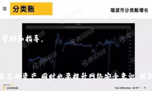   如何安全管理和保护您的数字货币钱包地址 / 
 guanjianci 数字货币, 钱包地址, 安全管理, 加密货币 /guanjianci 

### 内容主体大纲

1. 引言
   - 数字货币的兴起
   - 钱包地址的重要性

2. 什么是数字货币钱包地址
   - 定义及概念
   - 钱包地址的生成原理

3. 数字货币钱包的种类
   - 热钱包与冷钱包
   - 硬件钱包与软件钱包

4. 如何创建数字货币钱包地址
   - 选择合适的钱包
   - 生成钱包地址的步骤

5. 如何安全管理数字货币钱包地址
   - 保持钱包软件的更新
   - 备份和恢复钱包地址

6. 保护您的数字货币钱包地址
   - 使用强密码及双重认证
   - 避免网络钓鱼和恶意软件

7. 恢复丢失的数字货币钱包地址
   - 恢复种子短语的重要性
   - 联系钱包服务商的步骤

8. 总结
   - 安全管理的最佳实践
   - 未来数字货币的发展趋势

---

### 引言

随着数字货币的飞速发展，越来越多的人开始接触和使用这一新兴的金融工具。在这一过程中，数字货币钱包地址的概念逐渐深入人心。数字货币钱包地址不仅是用户存储和管理加密货币的入口，也是用户进行交易的重要身份符号。如何正确理解和安全管理自己的数字货币钱包地址，成为了每一个数字货币用户必须面对的重要课题。

### 什么是数字货币钱包地址

定义及概念
数字货币钱包地址是用来接收和发送数字货币的一串字符串。可以把它比作一个银行账号，其他人可以通过这个地址向你转账数字货币。一旦生成这个地址，你就可以用它进行很多数字资产的管理和交易。

钱包地址的生成原理
钱包地址的生成通常依赖于加密算法和公私钥体系。每个钱包都会生成一对密钥：公钥和私钥。公钥可以理解为数字货币钱包地址，即你可以公开分享的内容；而私钥是你钥匙，用来访问和管理你的数字资产。保护好私钥是确保安全的关键。

### 数字货币钱包的种类

热钱包与冷钱包
热钱包指的是在线连接到互联网的钱包，这类钱包使用方便，适合频繁交易，但相对安全性较低，因为它们容易受到网络攻击。而冷钱包则是离线的钱包，不与互联网连接，虽然使用不那么方便，但其安全性相对较高，适合长期存储数字资产。

硬件钱包与软件钱包
硬件钱包采用物理设备存储私钥，比如USB设备，提供了更强的安全保护。而软件钱包则通过程序或手机应用的方式存储密钥，虽然使用方便，但安全性相对较弱。因此，选择合适的钱包类型至关重要。

### 如何创建数字货币钱包地址

选择合适的钱包
在创建钱包地址之前，首先需要选择一个合适的钱包。有很多种数字货币钱包可供选择，建议根据自己的需求选择热钱包或冷钱包。对于频繁交易用户，热钱包更为合适，而长线投资者则应选择冷钱包。

生成钱包地址的步骤
创建数字货币钱包地址其实是一个比较简单的过程：下载或购买合适的钱包软件，按照提示进行安装和设置，最终生成属于你的钱包地址。确保在这过程中认真保管好你的私钥和助记词，避免丢失。

### 如何安全管理数字货币钱包地址

保持钱包软件的更新
确保你的钱包软件是最新版本非常重要，开发者会不定期发布更新，以修复漏洞和提升安全性。及时更新钱包软件可以有效防止黑客攻击和恶意软件的侵袭。

备份和恢复钱包地址
定期备份数字货币钱包是非常重要的。一般来说，钱包软件会提供生成助记词（种子短语）的功能，用户应将其存储在安全的地方，一旦手机丢失或损坏，可以通过助记词恢复钱包地址。

### 保护您的数字货币钱包地址

使用强密码及双重认证
设置强密码和启用双重认证可以显著提高数字货币钱包的安全性。强密码不仅要包含大小写字母和数字，还需添加特殊字符。同时，双重认证可以增加另一道安全屏障，即使密码被盗，黑客依然无法轻易访问你的钱包。

避免网络钓鱼和恶意软件
使用数字货币时，应保持警惕，避免点击任何可疑链接或下载不明来源的软件。网络钓鱼是获取用户信息的常见手段，应时刻保持警觉，确保使用的是官方应用和网站。

### 恢复丢失的数字货币钱包地址

恢复种子短语的重要性
丢失钱包访问权限后，助记词是你恢复钱包的唯一方式。种子短语需在安全的地方进行存储，并设立必要的保护措施，确保其不被他人获取。

联系钱包服务商的步骤
如果无法通过助记词恢复钱包，可以尝试联系钱包的客服，提供相关信息以寻求帮助。虽然无法保证成功找回，但专业的客服团队能够提供相应的帮助和指导。

### 总结

管理自己的数字货币钱包地址是一项重要的技能，理论与实践结合能够有效提高安全性。务必遵循安全管理的最佳实践，借助现代技术手段保护自己的资产，同时也要提升网络安全意识，抵御潜在的风险。在这个日益数字化的时代，掌握相关技能，将使您在未来的数字货币世界中占据优势。