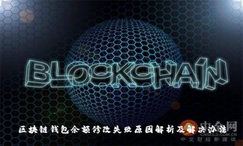区块链钱包余额修改失败原因解析及解决办法