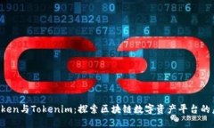 AToken与Tokenim：探索区块链