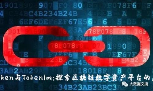 AToken与Tokenim：探索区块链数字资产平台的未来