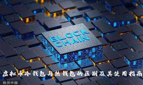 虚拟币冷钱包与热钱包的区别及其使用指南