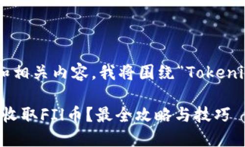 为了提供一个、符合的和相关内容，我将围绕“Tokenim如何收FIl”进行阐述。

Tokenim平台如何成功收取FIl币？最全攻略与技巧