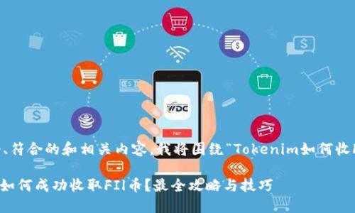 为了提供一个、符合的和相关内容，我将围绕“Tokenim如何收FIl”进行阐述。

Tokenim平台如何成功收取FIl币？最全攻略与技巧