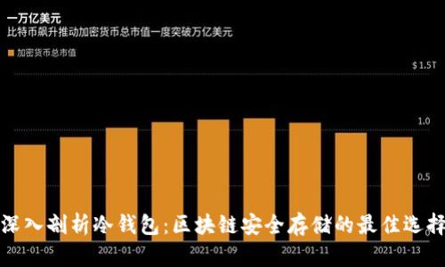 深入剖析冷钱包：区块链安全存储的最佳选择