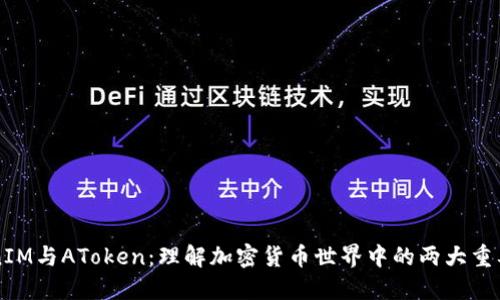 TokenIM与AToken：理解加密货币世界中的两大重要代币