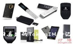 如何找回丢失的TokenIM助记