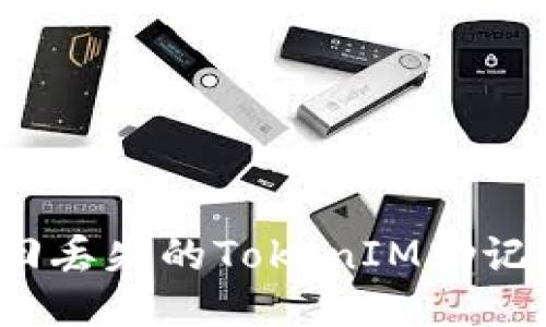 如何找回丢失的TokenIM助记词钱包？