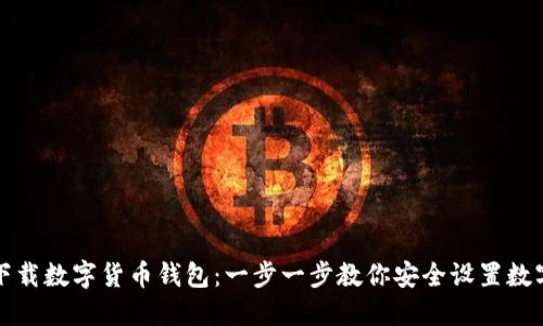 如何下载数字货币钱包：一步一步教你安全设置数字资产