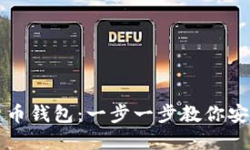 如何下载数字货币钱包：一步一步教你安全设置数字资产