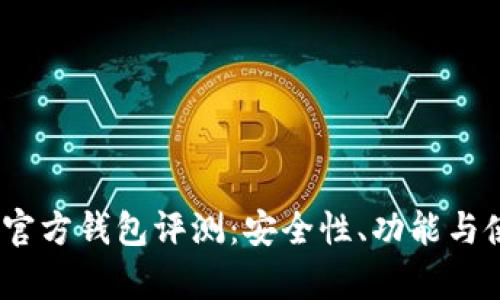 2023年TokenIM官方钱包评测：安全性、功能与使用体验全面解析