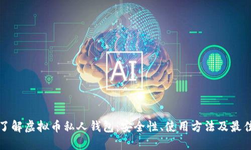 深入了解虚拟币私人钱包：安全性、使用方法及最佳选择