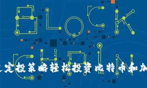 如何通过定投策略轻松投资比特币和加密货币？