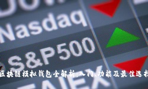 区块链模拟钱包全解析：入门、功能及最佳选择