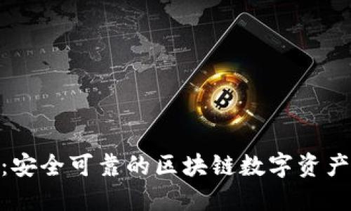 Tokenim：安全可靠的区块链数字资产管理平台