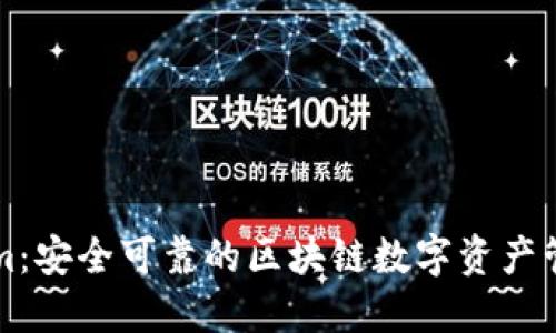 Tokenim：安全可靠的区块链数字资产管理平台