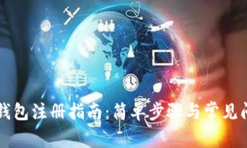 区块链钱包注册指南：简单步骤与常见问题解答