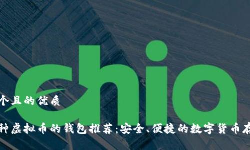 思考一个且的优质

支持多种虚拟币的钱包推荐：安全、便捷的数字货币存储方案