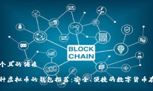 思考一个且的优质

支持多种虚拟币的钱包推荐：安全、便捷的数字货币存储方案