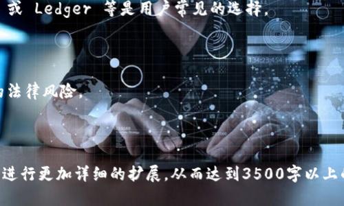   区块链钱包支付：全面解析与实用指南 / 

 guanjianci 区块链, 钱包支付, 数字货币, 安全性 /guanjianci 

## 内容主体大纲

### 1. 引言
   - 区块链钱包支付的背景与意义
   - 区块链技术的基本介绍

### 2. 什么是区块链钱包？
   - 区块链钱包的定义和作用
   - 不同类型的区块链钱包（热钱包与冷钱包）

### 3. 区块链钱包的工作原理
   - 钱包地址与密钥的关系
   - 如何进行区块链交易

### 4. 区块链钱包支付的优势
   - 安全性
   - 便捷性
   - 低手续费
   - 去中心化

### 5. 如何选择一个安全的区块链钱包
   - 钱包的安全性分析
   - 备份和恢复的必要性
   - 知名 wallet 的评测

### 6. 区块链钱包支付的实际案例
   - 不同场景下的应用（在线购物、线下支付）
   - 成功案例分析与启示

### 7. 区块链钱包支付的未来趋势
   - 技术发展的方向
   - 主流钱包支付方式的演革

### 8. 常见问题解答
   - 常见问题1
   - 常见问题2
   - 常见问题3
   - 常见问题4
   - 常见问题5
   - 常见问题6

---

### 1. 引言

随着数字货币的迅速崛起，区块链钱包支付在现代金融中正扮演着愈加重要的角色。无论是考虑投资、消费，还是进行跨国交易，区块链钱包都成为了许多人日常生活必不可少的工具。在本文中，我们将对区块链钱包支付进行全面解析，探讨其工作原理、优势，以及如何安全有效地使用它们。

### 2. 什么是区块链钱包？

#### 区块链钱包的定义和作用

区块链钱包是一种数字工具，用于存储和管理数字资产（如比特币、以太坊等）。与传统银行账户类似，区块链钱包帮助用户管理他们的数字货币，提高了交易的便利性。

#### 不同类型的区块链钱包

区块链钱包主要分为热钱包和冷钱包。热钱包是指连接互联网的钱包，便于实时交易，但安全性相对较低；冷钱包则是离线存储的钱包，安全性更高，但不适合频繁交易。

### 3. 区块链钱包的工作原理

#### 钱包地址与密钥的关系

每个区块链钱包都有一个唯一的钱包地址和一对密钥（公钥和私钥）。公钥相当于账户号码，可以公开；私钥则像密码，如果丢失或泄漏，可能导致资金丢失。

#### 如何进行区块链交易

进行区块链交易时，用户需要用私钥进行数字签名，证明交易的合法性。成功签名后，交易信息将被广播到区块链网络，等待矿工验证后被记录到区块链上。

### 4. 区块链钱包支付的优势

#### 安全性

区块链的去中心化特性使得其交易更加安全，且大多数区块链钱包采用加密技术确保用户的资产安全。

#### 便捷性

数字货币的跨国交易能够在短时间内完成，不需要经过传统银行的繁杂手续。

#### 低手续费

相较于传统金融机构，区块链交易的手续费大大降低，尤其是在大额交易中。

#### 去中心化

去中心化意味着用户直接掌握自己的资产，无需依赖银行或第三方机构，避免了集中风险。

### 5. 如何选择一个安全的区块链钱包

#### 钱包的安全性分析

选择区块链钱包时，首先需要评估其安全性，包括其技术架构、铁定的审核记录，以及是否有被黑客攻击的历史。

#### 备份和恢复的必要性

可靠的钱包应提供方便的备份与恢复机制，以防止因设备丢失或损坏而导致的资产丢失。

#### 知名 wallet 的评测

对市面上知名钱包的评测如 Coinbase, Ledger 等，有助于用户选择适合自己需求的安全钱包。

### 6. 区块链钱包支付的实际案例

#### 不同场景下的应用

区块链钱包不仅可以用于网购支付，还可以应用于线下店铺。许多商家开始接受数字货币作为支付手段，推动了数字货币的广泛应用。

#### 成功案例分析与启示

选择一些成功实施区块链钱包支付的案例进行分析，总结出它们成功的经验及教训，将对未来的区块链钱包支付的发展具有启发意义。

### 7. 区块链钱包支付的未来趋势

#### 技术发展的方向

随着区块链技术的不断迭代和更新，可以预见钱包支付将更加便捷、智能，对用户的体验将有显著提升。

#### 主流钱包支付方式的演革

未来主流的支付方式可能不会仅限于现有的数字货币或钱包技术，随着各大企业的参与，新的支付方案将日益增加。

### 8. 常见问题解答

#### 问题1：区块链钱包是否安全？

许多用户对区块链钱包的安全性充满疑虑。其实，区块链本身的安全构架以及采用的加密技术提供了较高的安全保障。然而，用户也需要注意私钥的保护和相关交易行为的安全。

#### 问题2：如何备份区块链钱包？

备份区块链钱包的具体方法因不同类型的钱包而异，热钱包通常提供导出 seed 词的功能，冷钱包则可能需要备份恢复短语或私钥。定期备份并妥善储存是保证安全的关键。

#### 问题3：区块链钱包交易速度如何？

区块链钱包的交易速度取决于不同区块链的网络状况。一般而言，比特币交易需要一定时间进行确认，而以太坊等其他区块链则相对快速。

#### 问题4：如何防止数字货币被盗？

防止数字货币被盗的方法包括：使用冷钱包存储大额数字资产、定期更新密钥、避免在公共网络下进行敏感操作等。

#### 问题5：如何选择适合自己的区块链钱包？

选择区块链钱包时可以考虑其用户界面、支持的数字货币种类、安全性、用户评价等因素。一些业内知名钱包如 Coinbase 或 Ledger 等是用户常见的选择。

#### 问题6：区块链钱包支付的法律问题？

不同国家和地区对区块链钱包及数字货币的法律法规差异较大，用户在选择使用时应确保遵守当地法规，以避免不必要的法律风险。

---

以上结构提供了区块链钱包支付的深度探讨，内容充实，适合广大用户进行了解和参考。在实际执行过程中，可以每个小节进行更加详细的扩展，从而达到3500字以上的目标。