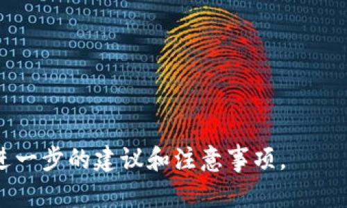 如何使用备份恢复Tokenim：一步步指南  
关键词：Tokenim, 备份恢复, 数据安全, 数字钱包

内容大纲：
1. 引言
   - Tokenim的简介
   - 备份恢复的重要性
2. Tokenim的备份方法
   - 如何创建Tokenim的备份
   - 备份的格式与存储
3. Tokenim的恢复过程
   - 准备工作
   - 步骤详解
4. 备份恢复中的常见问题
   - 常见错误及解决方法
5. 数据安全与隐私注意事项
   - 保护备份的重要性
   - 避免信息泄露的策略
6. 未来的备份恢复方案 
   - 备份恢复的趋势与技术发展
7. 结论
   - 总结备份恢复的关键点

---

### 1. 引言
在数字货币的时代，Tokenim作为一款流行的数字钱包工具，为用户提供了简便的资产管理功能。但是，随着数据丢失、设备损坏等问题的日益增加，有效的备份恢复方法显得尤为重要。本文将详细介绍如何使用备份恢复Tokenim，帮助用户保障其数字资产的安全。

### 2. Tokenim的备份方法
#### 如何创建Tokenim的备份
在使用Tokenim前，用户必须意识到备份的重要性。创建Tokenim的备份通常有两个步骤：首先，进入应用的设置菜单，查找备份功能，并选择生成备份。其次，按照提示将备份文件存储到安全的位置，最好选择多个存储媒介。

#### 备份的格式与存储
Tokenim的备份文件通常为加密格式，以保护用户的私密信息。在存储备份时，建议使用USB闪存驱动器、外部硬盘或云存储服务。同时，用户应避免将备份文件存放在公共电脑或不安全的网络中，以防信息泄露。

### 3. Tokenim的恢复过程
#### 准备工作
在开始恢复之前，用户需确保掌握了一些基础信息，如备份文件的存储位置、文件名称及相关密码。同时，应确认当前使用的Tokenim版本是否与备份兼容。

#### 步骤详解
恢复Tokenim的步骤相对简单，首先打开Tokenim应用，选择“恢复钱包”选项。接下来，系统会提示用户选择备份文件。找到并选择之前保存的备份文件，并输入所需的恢复密码。确认无误后，点击“恢复”按钮，等待系统处理完成，至此，Tokenim恢复成功。

### 4. 备份恢复中的常见问题
在备份恢复过程中，用户可能会遇到一些常见问题，例如无法找到备份文件、密码错误或版本不兼容等。针对这些问题，我们会逐个分析并提供解决方案，以帮助用户顺利恢复其Tokenim。

### 5. 数据安全与隐私注意事项
#### 保护备份的重要性
备份数据是保护数字资产安全的重要环节，但很多用户常常忽略了保护备份本身。用户应确保备份文件加密存储，并定期更新备份，以防旧备份遭到恶意攻击。

#### 避免信息泄露的策略
在储存和传输备份文件时，用户应采用安全传输协议，并设置双重身份验证等保护措施。学习如何识别网络钓鱼和骗取信息的手段，也是提升数据安全的重要一环。

### 6. 未来的备份恢复方案
随着技术的不断发展，Tokenim的备份恢复方案也在不断进化。未来，我们有理由相信，基于区块链的去中心化备份技术会逐渐成为主流，让用户体验更高效、安全的备份恢复服务。

### 7. 结论
通过本文的详细讲解，我们了解到Tokenim的备份恢复过程并不是一项复杂的操作。只需掌握关键步骤和注意事项，用户就能高效地保护自己的数字资产，避免数据丢失带来的经济损失。希望每位Tokenim用户都能充分利用备份恢复功能，使自己的资产管理更加安全可靠。

---

### 相关问题
1. Tokenim备份文件的格式是什么？
2. 如何确保备份文件的安全？
3. 如果忘记恢复密码该怎么办？
4. 备份文件可以存放在哪里？
5. Tokenim的不同版本之间的兼容性如何？
6. 未来的备份恢复技术有哪些发展趋势？

---

接下来，将逐个详细介绍每个问题，确保内容充实且具备深入的分析。每个问题的解答将包含具体的案例、解决方案以及进一步的建议和注意事项。