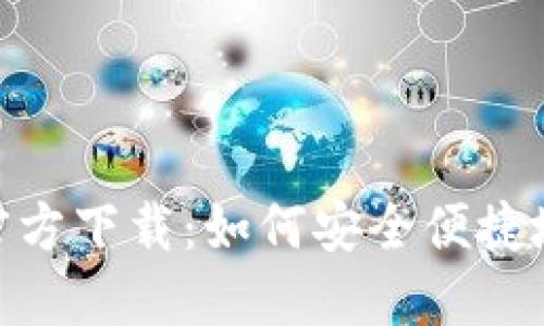 TokenIM下载官方下载：如何安全便捷地获取最新版本