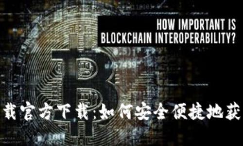 TokenIM下载官方下载：如何安全便捷地获取最新版本