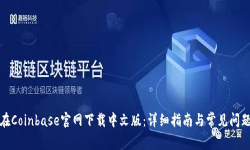 如何在Coinbase官网下载中文版：详细指南与常见问题解答