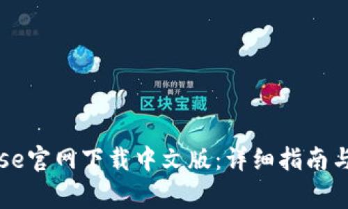 如何在Coinbase官网下载中文版：详细指南与常见问题解答