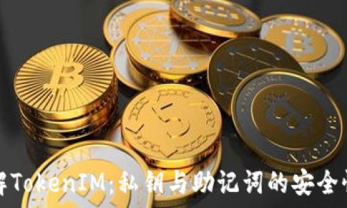   
深入了解TokenIM：私钥与助记词的安全性与管理