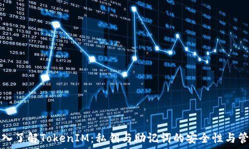   
深入了解TokenIM：私钥与助记词的安全性与管理