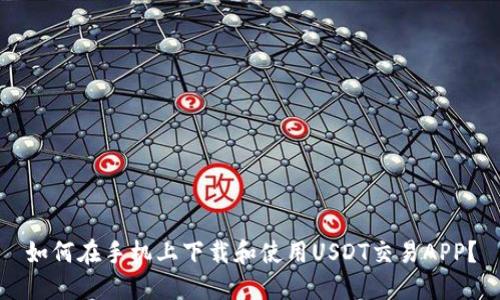 如何在手机上下载和使用USDT交易APP？