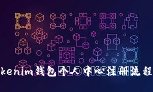 : Tokenim钱包个人中心注册流程详解