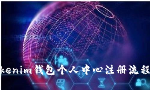 : Tokenim钱包个人中心注册流程详解