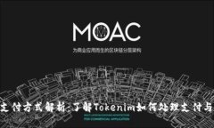 Tokenim支付方式解析：了解