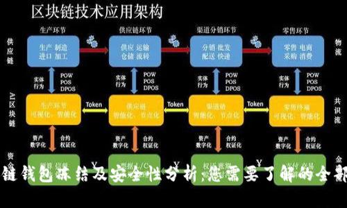 区块链钱包冻结及安全性分析：您需要了解的全部信息