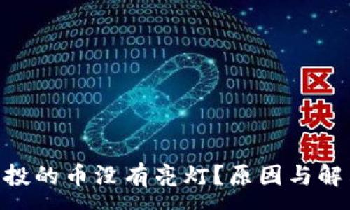 :
Tokenim空投的币没有亮灯？原因与解决方案解析