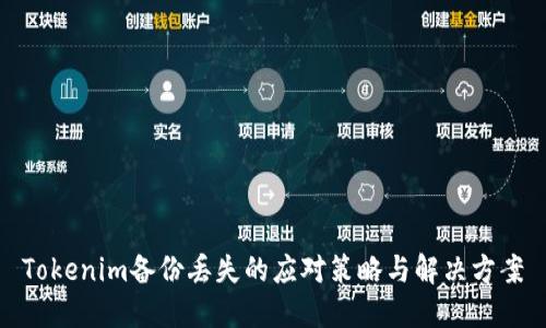 Tokenim备份丢失的应对策略与解决方案