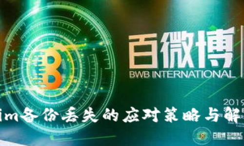 Tokenim备份丢失的应对策略与解决方案