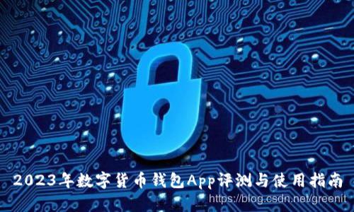 2023年数字货币钱包App评测与使用指南